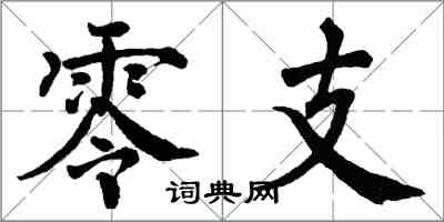 翁闿运零支楷书怎么写