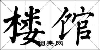 翁闿运楼馆楷书怎么写