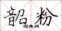 侯登峰韶粉楷书怎么写