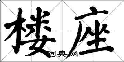 翁闿运楼座楷书怎么写