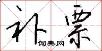 钱沛云补票行书怎么写