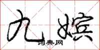 庞中华九嫔行书怎么写