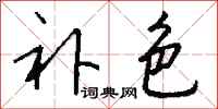 钱沛云补色行书怎么写