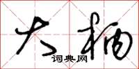 王冬龄大柄草书怎么写