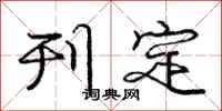 庞中华刊定行书怎么写