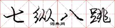 庞中华七纵八跳行书怎么写