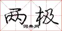 庞中华两极行书怎么写