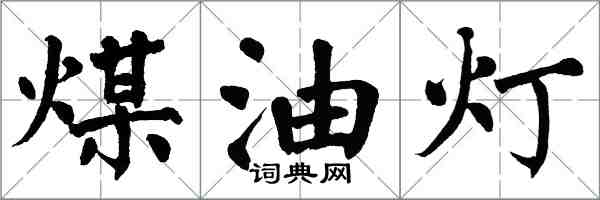 翁闿运煤油灯楷书怎么写