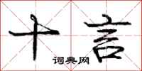 庞中华十言行书怎么写