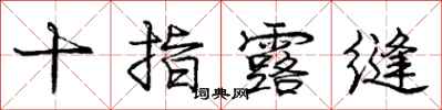 庞中华十指露缝行书怎么写