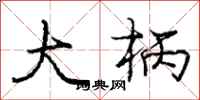 庞中华大柄行书怎么写