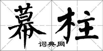 翁闿运幕柱楷书怎么写