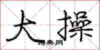 庞中华大操行书怎么写