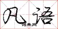 庞中华凡语行书怎么写