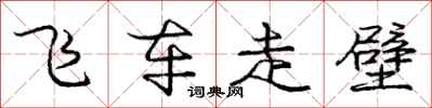 庞中华飞车走壁行书怎么写