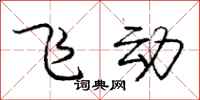 庞中华飞动行书怎么写