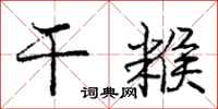 庞中华干糇行书怎么写