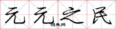 庞中华元元之民行书怎么写