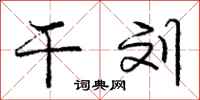 庞中华干刘行书怎么写