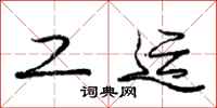 庞中华工运行书怎么写