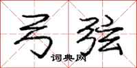 庞中华弓弦行书怎么写