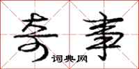 庞中华奇事行书怎么写