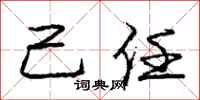庞中华己任行书怎么写