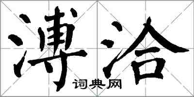 翁闿运溥洽楷书怎么写