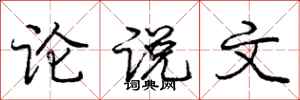 庞中华论说文行书怎么写