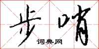 钱沛云步哨行书怎么写