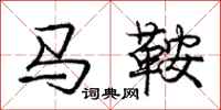 庞中华马鞍行书怎么写