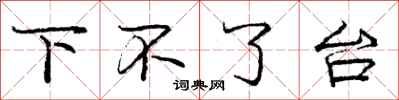庞中华下不了台行书怎么写