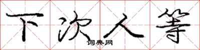 庞中华下次人等行书怎么写