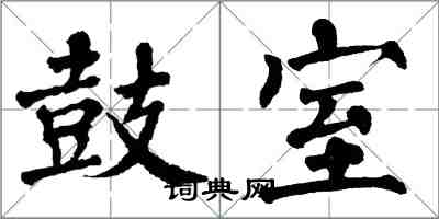 翁闿运鼓室楷书怎么写