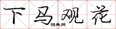 庞中华下马观花行书怎么写