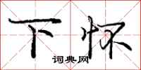 庞中华下怀行书怎么写