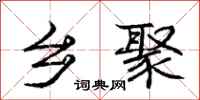 庞中华乡聚行书怎么写