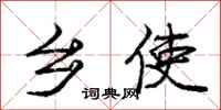 庞中华乡使行书怎么写