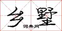 庞中华乡墅行书怎么写