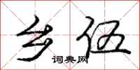 庞中华乡伍行书怎么写