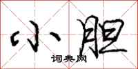 庞中华小胆行书怎么写