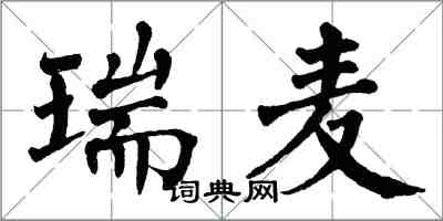翁闿运瑞麦楷书怎么写