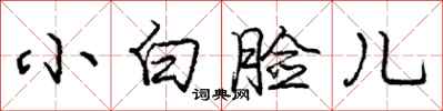 庞中华小白脸儿行书怎么写