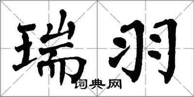 翁闿运瑞羽楷书怎么写