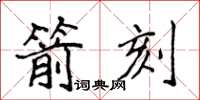 侯登峰箭刻楷书怎么写