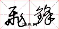 王冬龄飞锋草书怎么写