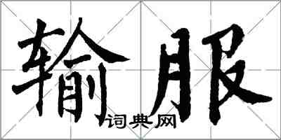 翁闿运输服楷书怎么写