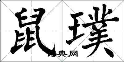 翁闿运鼠璞楷书怎么写