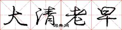 庞中华大清老早行书怎么写