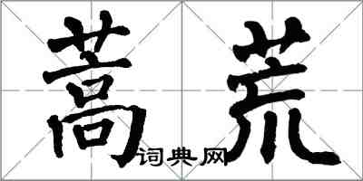 翁闿运蒿荒楷书怎么写